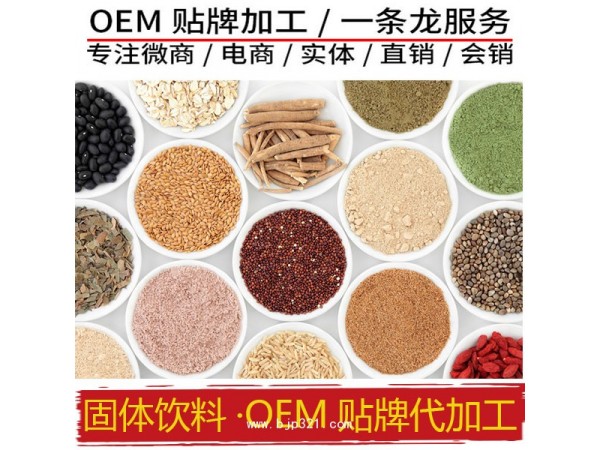 代餐粉加工 粉劑加工 固體飲料代加工