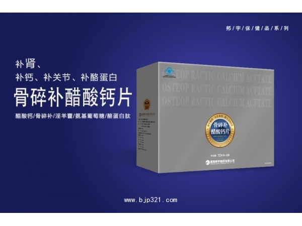 邦宇牌骨碎補(bǔ)醋酸鈣片禮盒