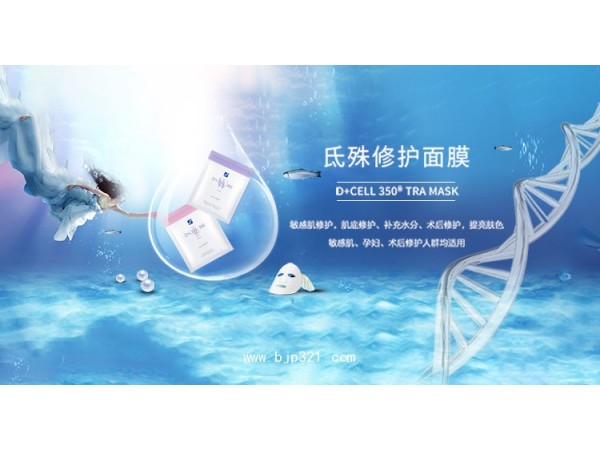 氐殊DCELL修復(fù)面膜招商