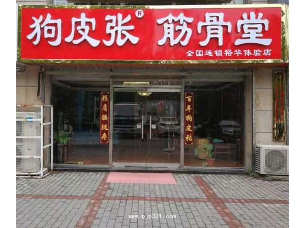 狗皮張火爆加盟