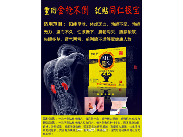 同仁根寶益腎助陽貼