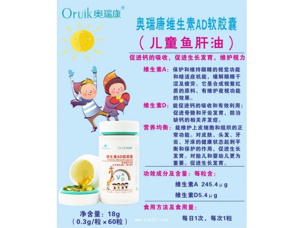 奧瑞康維生素AD軟膠囊(兒童魚油)
