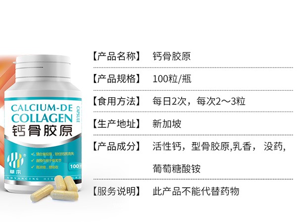 草本鈣骨膠原