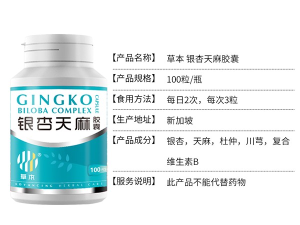 草本銀杏天麻膠囊