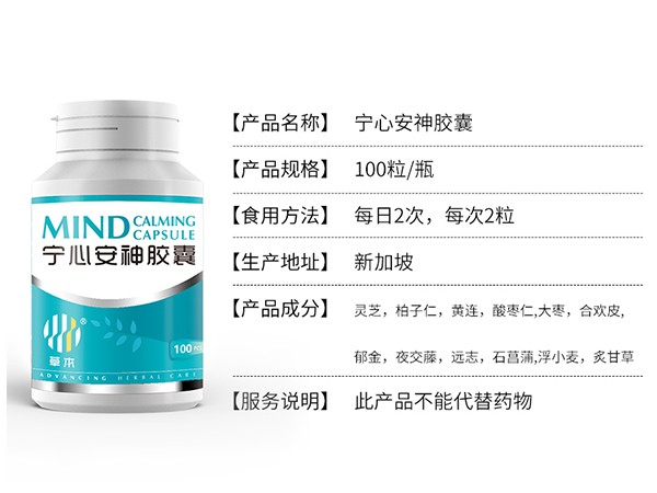 草本寧心安神膠囊