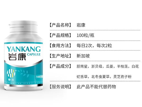 草本巖康膠囊