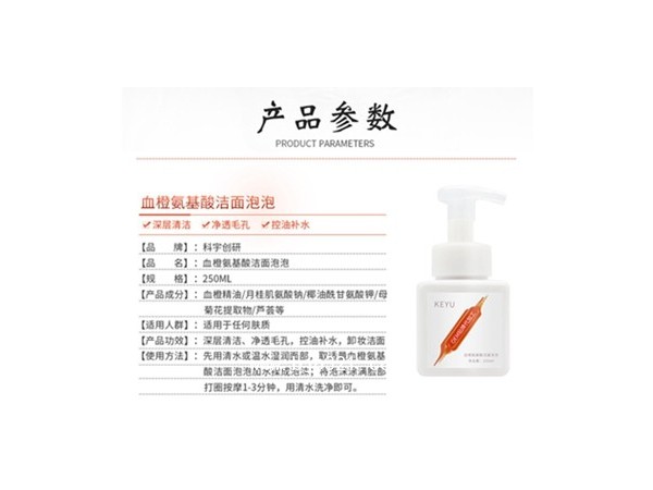洗卸合一控油保濕血橙氨基酸潔面泡泡科宇創(chuàng)研