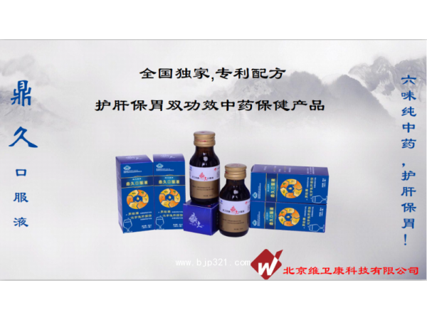 維衛(wèi)康鼎久口服液