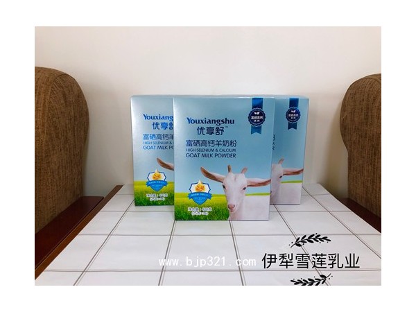 伊犁雪蓮乳業(yè)有限公司羊奶粉廠家招代理