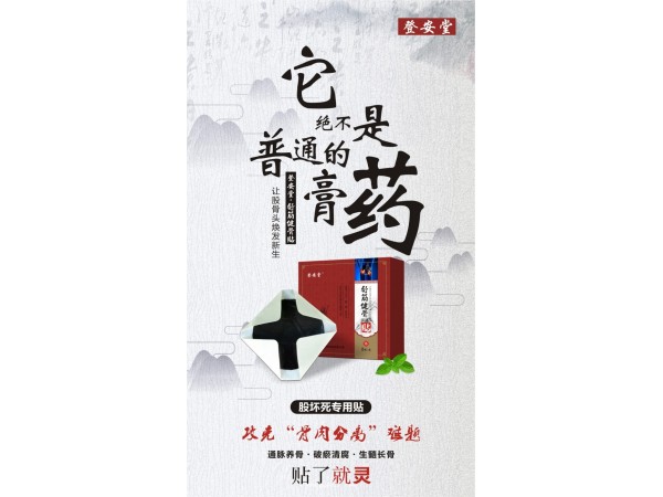登安堂舒筋健骨貼
