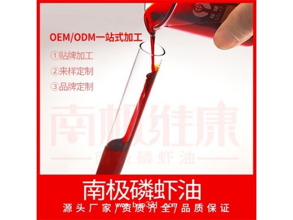 南極維康 南極磷蝦油 純油 45磷脂含量 制品散粒子 OEM 貼牌