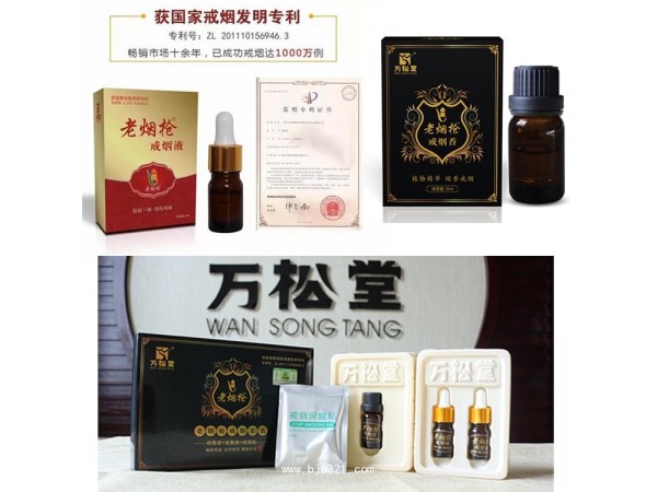 專利戒煙產(chǎn)品萬松堂老煙槍戒煙液戒煙香戒煙套裝戒煙貼
