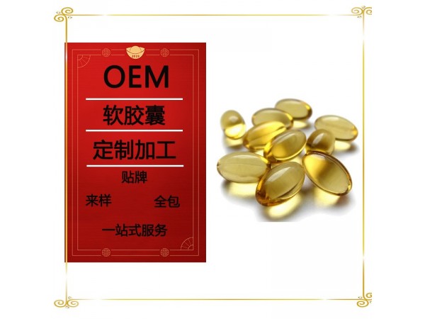 核桃油軟膠囊貼牌加工 藥食兩用 規(guī)格可定制  一件代發(fā)