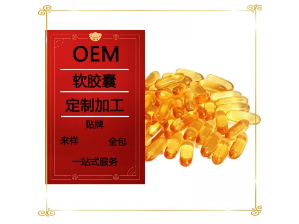 核桃油軟膠囊貼牌加工 藥食兩用 規(guī)格可定制  一件代發(fā)