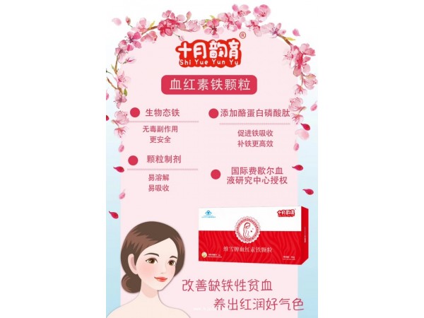 十月韻育血紅素鐵顆粒