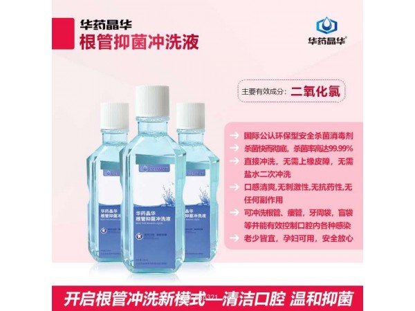 華藥晶華根管抑菌沖洗液