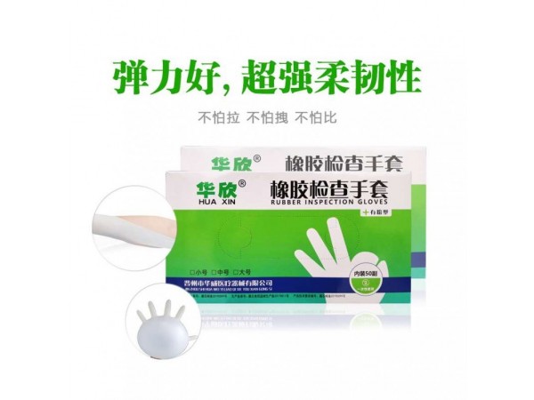 華欣橡膠檢查手套