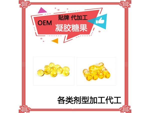 青果油軟膠囊代加工 保健食品廠家 GMP認證生產(chǎn)