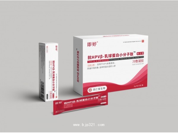 鳳仁堂——抗HPVβ-乳球蛋白小分子肽