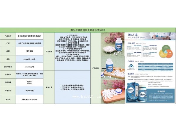 蓬生源牌氨糖軟骨素維生素D鈣片