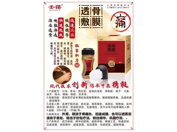 透骨敷膜(老北風(fēng)?益痛康噴劑)