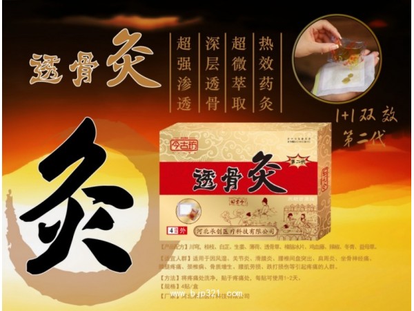 今古坊透骨灸