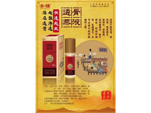 壬荏透骨蒸液