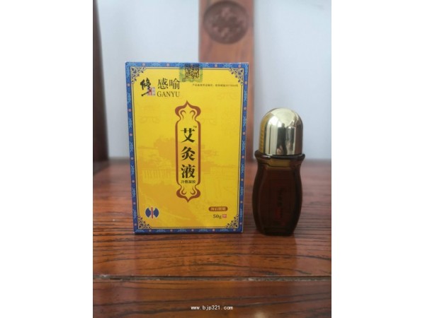 修正感喻艾灸液