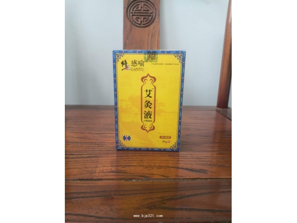 修正感喻艾灸液