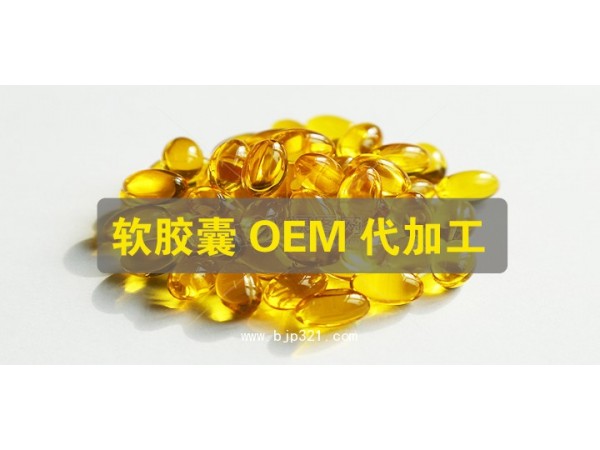 火麻仁油軟膠囊代加工 散粒定制 廠家起訂量低
