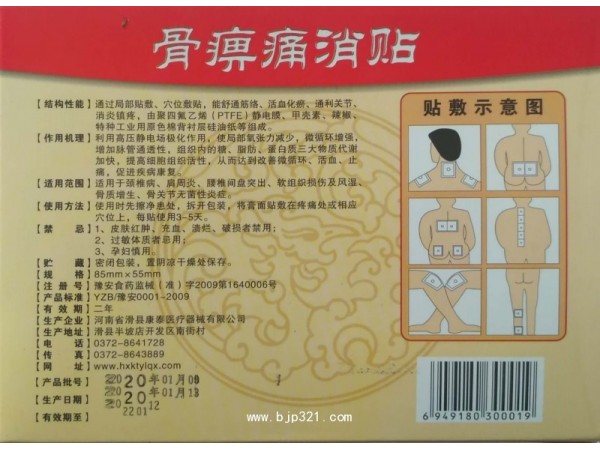 骨痹痛消貼
