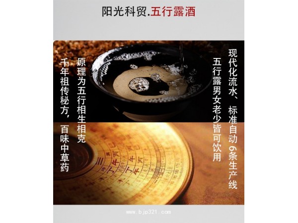 保健食品_白酒加盟_五行露酒