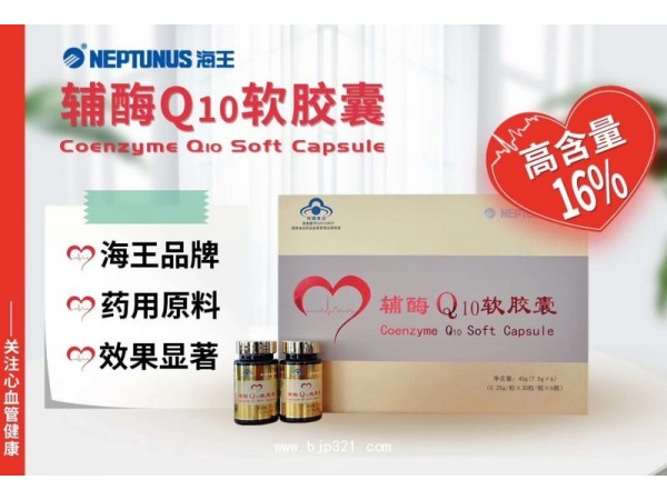 海王輔酶Q10