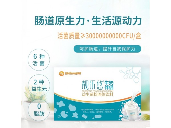 “靚樂悠”牛奶伴侶益生菌粉固體飲料