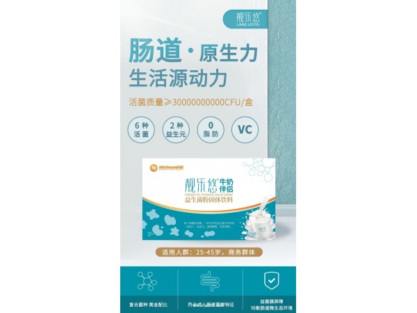 “靚樂悠”牛奶伴侶益生菌粉固體飲料