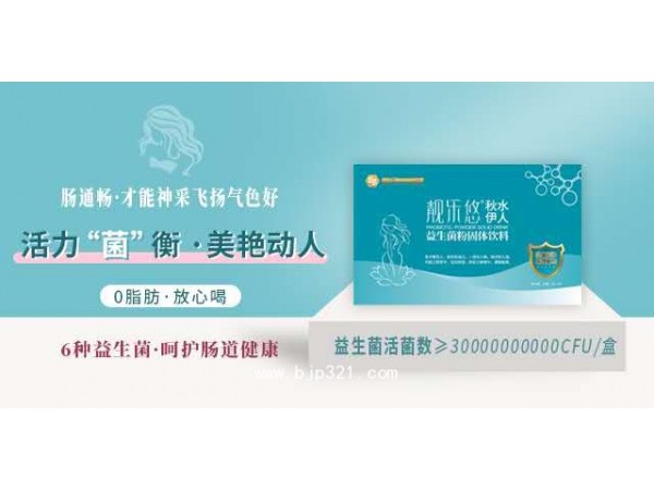 “靚樂悠”秋水伊人益生菌粉固體飲料