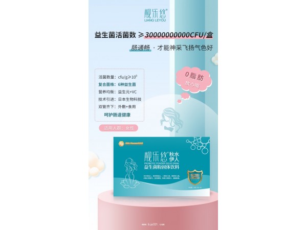 “靚樂悠”秋水伊人益生菌粉固體飲料