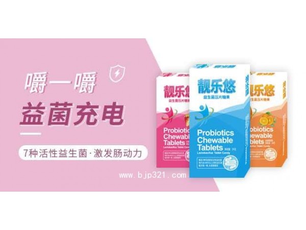 “靚樂悠”益生菌壓片糖果