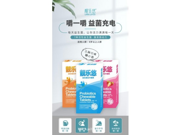 “靚樂悠”益生菌壓片糖果