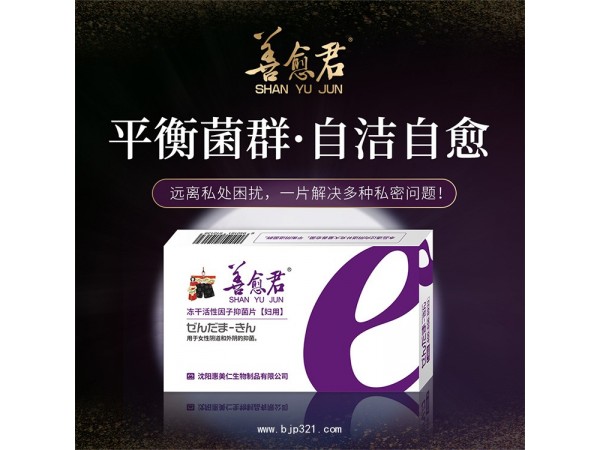 善愈君凍干活性因子抑菌片