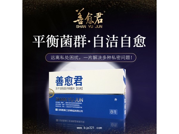 善愈君凍干活性因子抑菌片