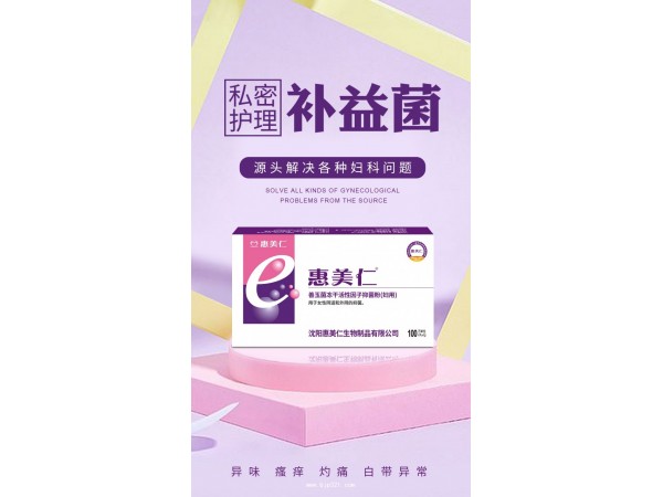 惠美仁善玉菌凍干活性因子抑菌粉
