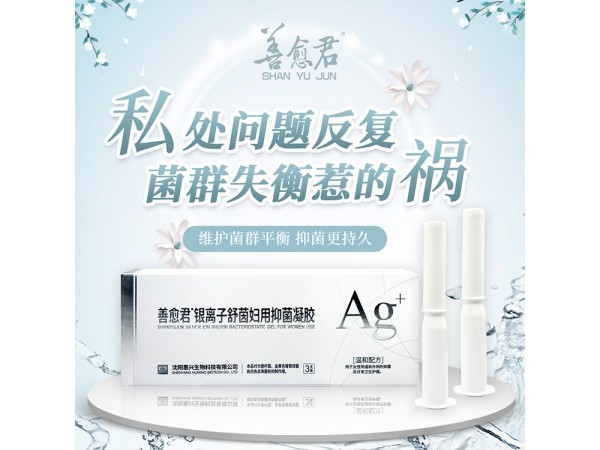 善愈菌銀離子婦用抑菌凝膠