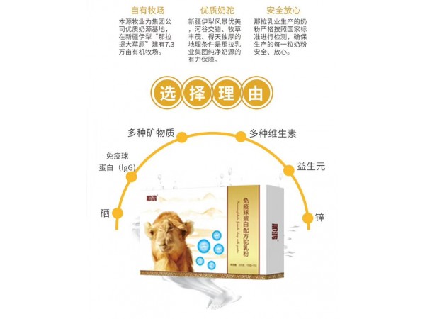 那鴻駝乳粉免疫球蛋白駝乳粉