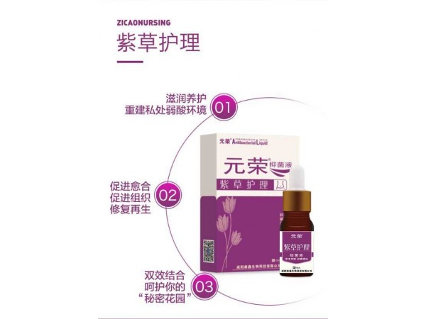 元榮紫草抑菌液芷白外陰白斑修復(fù)止癢殺菌