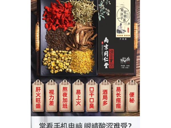 同仁堂菊花決明子茶