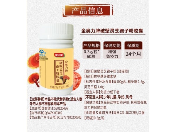 金奧力牌破壁靈芝孢子粉膠囊