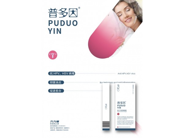 普多因高分子宮腔填塞凝膠