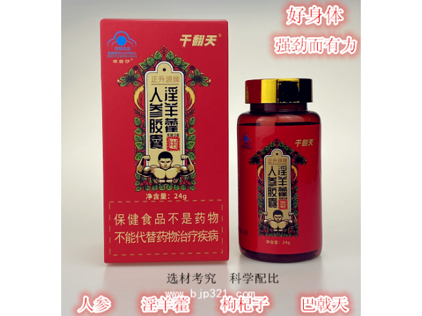 干翻天正升源淫羊藿人參膠囊