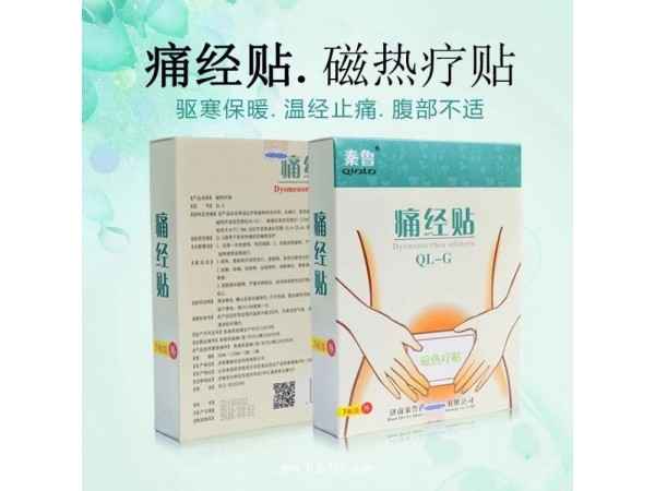 秦魯磁熱療貼廠家-痛經(jīng)貼生產(chǎn)廠家